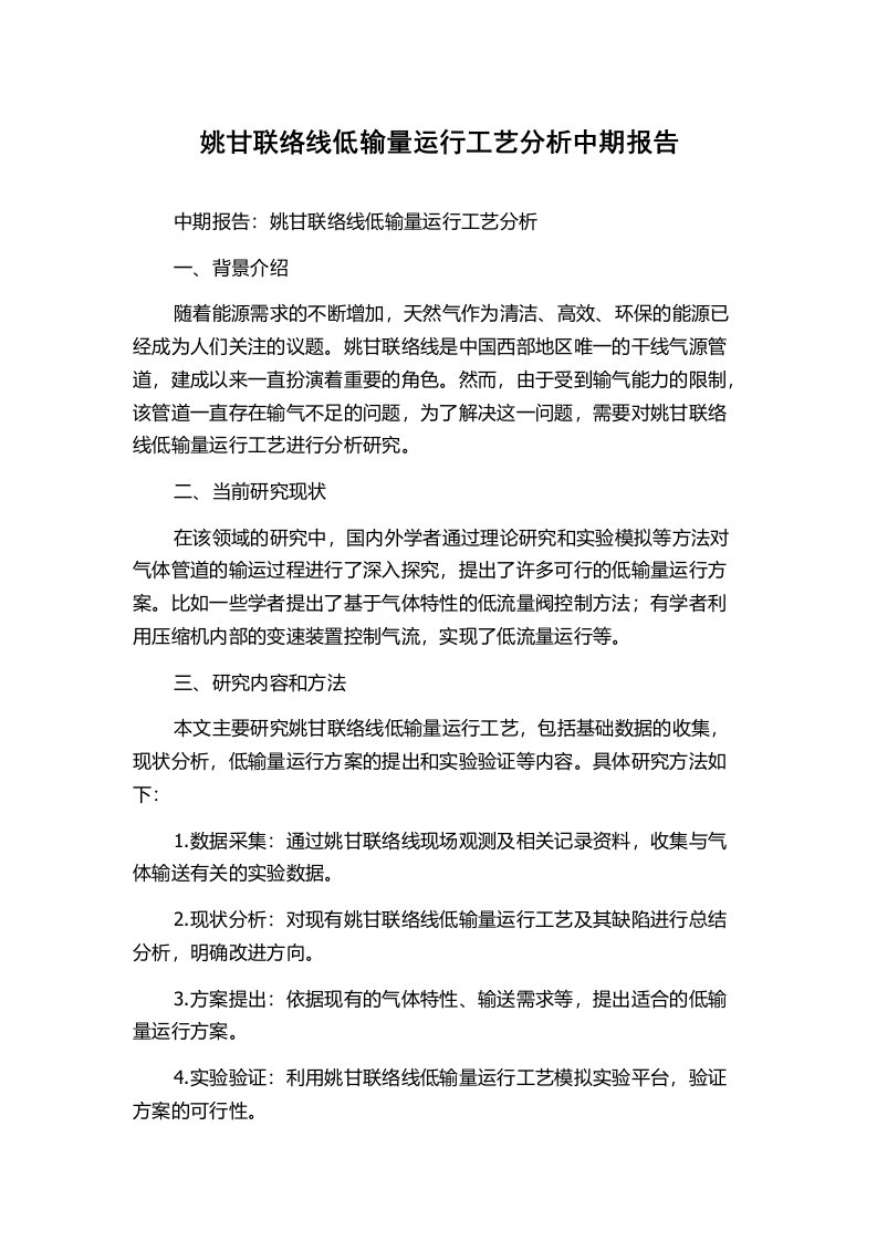 姚甘联络线低输量运行工艺分析中期报告