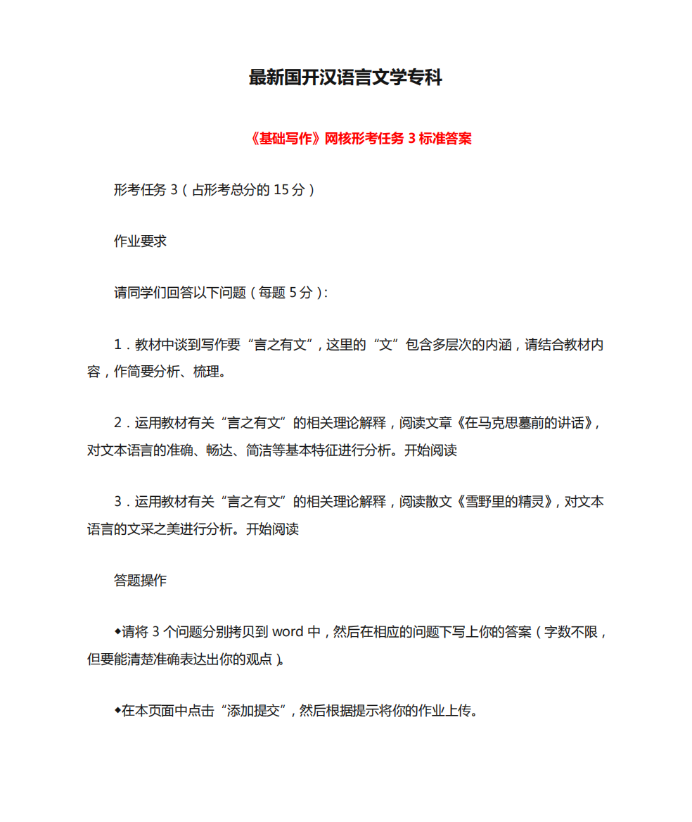 最新国开汉语言文学专科《基础写作》网核形考任务3标准答案