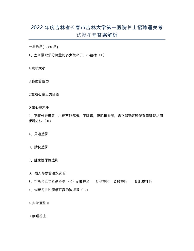 2022年度吉林省长春市吉林大学第一医院护士招聘通关考试题库带答案解析