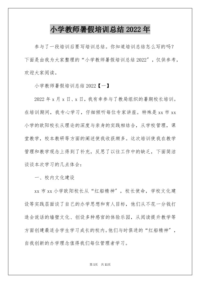 小学教师暑假培训总结2022年