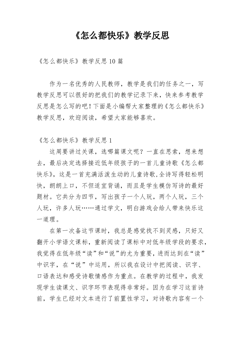 《怎么都快乐》教学反思_28