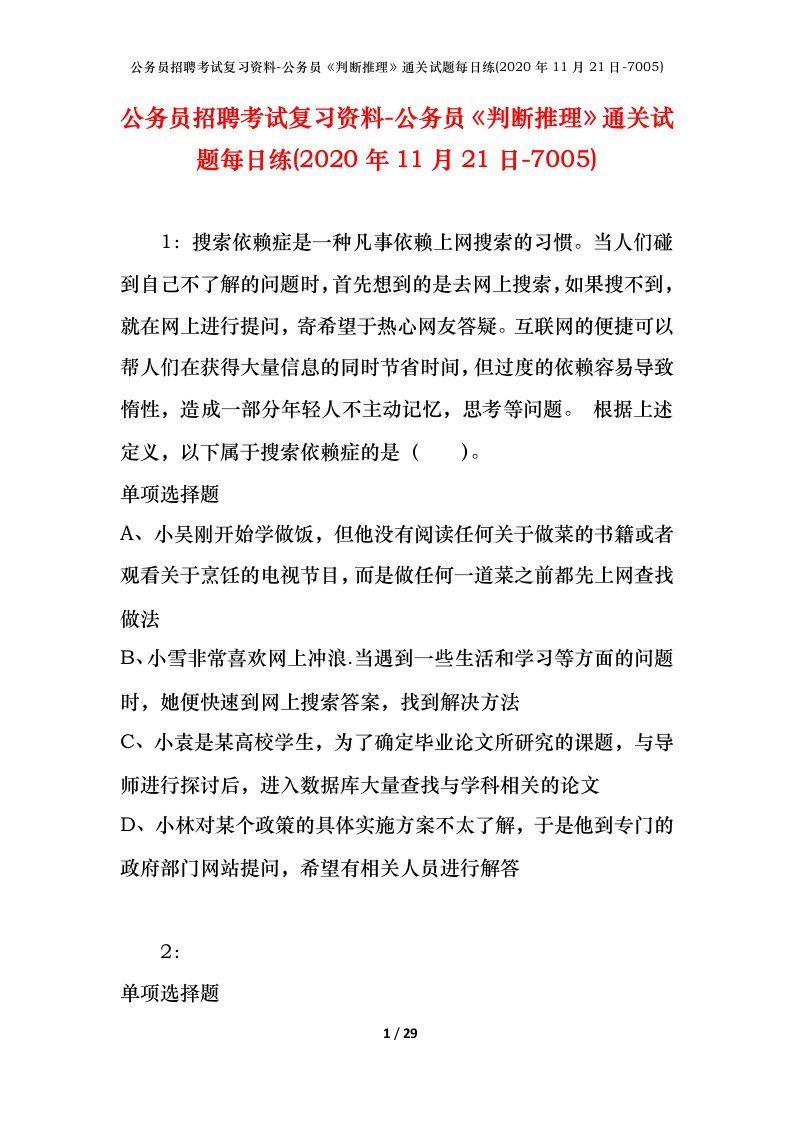 公务员招聘考试复习资料-公务员判断推理通关试题每日练2020年11月21日-7005