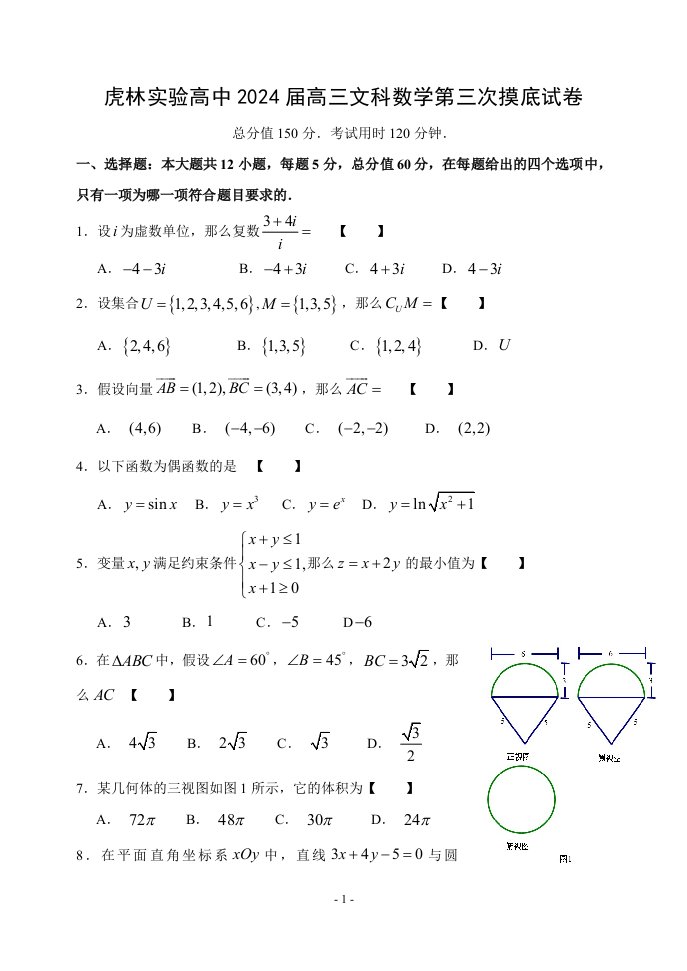 虎林实验高中2024届高三文科数学模拟试卷