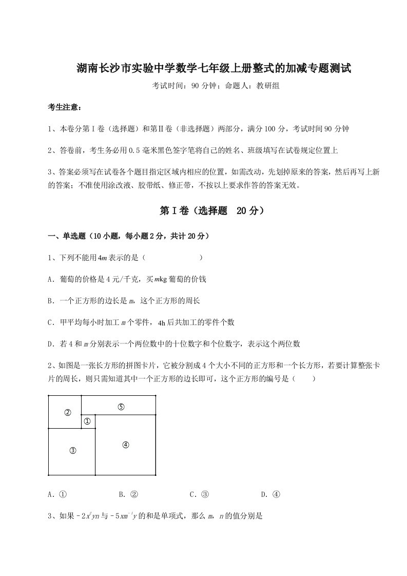 湖南长沙市实验中学数学七年级上册整式的加减专题测试试卷（详解版）