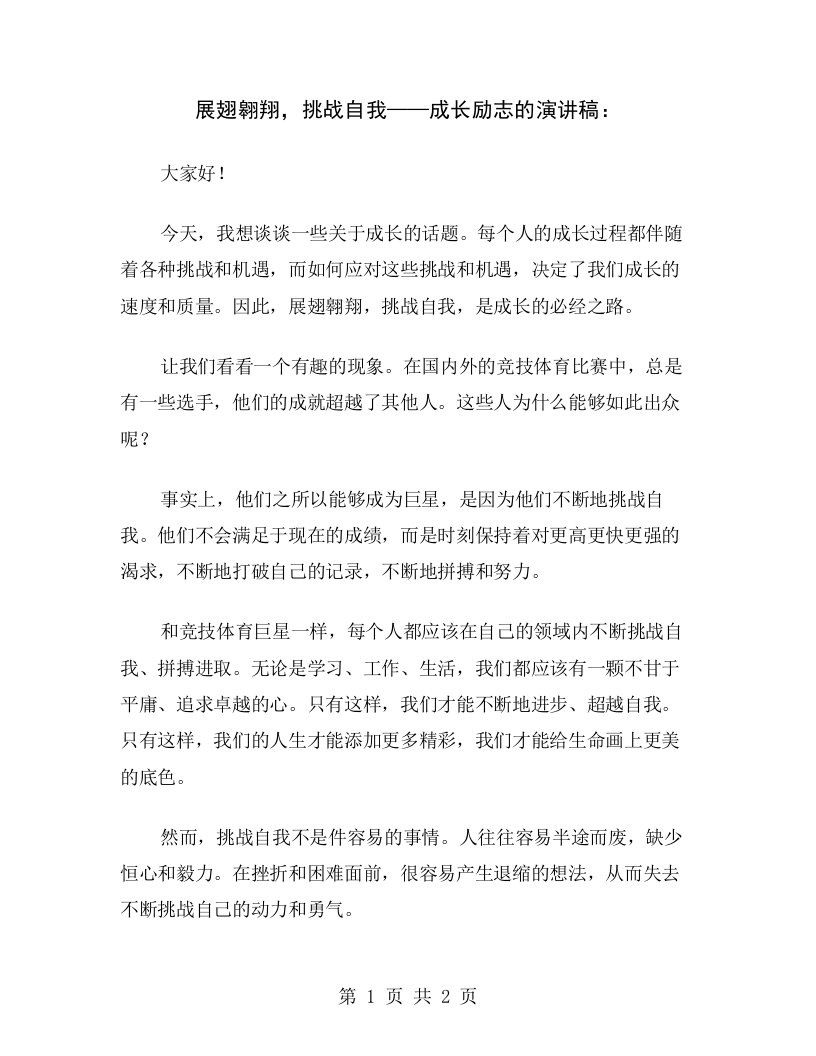 展翅翱翔，挑战自我——成长励志的演讲稿