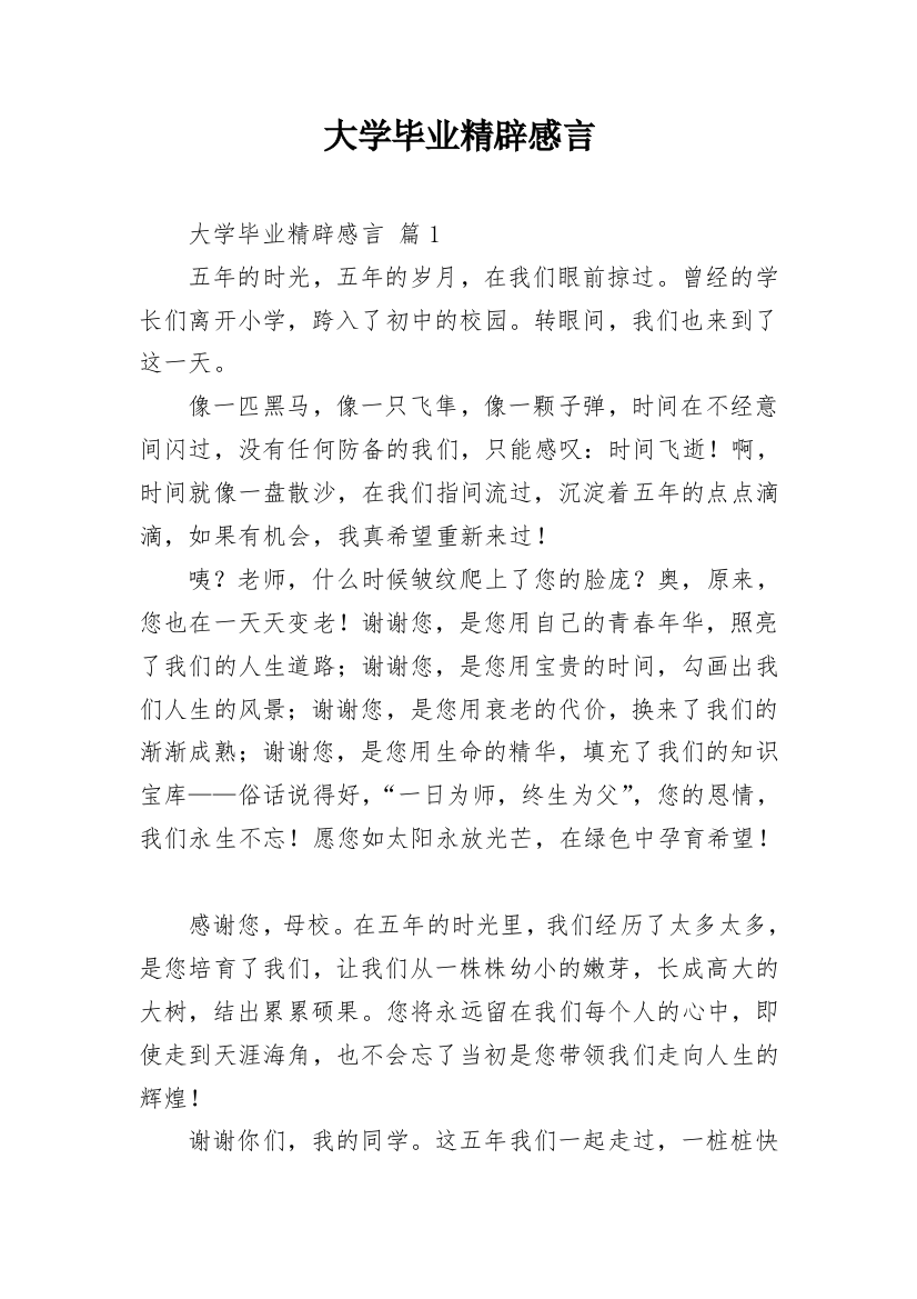 大学毕业精辟感言