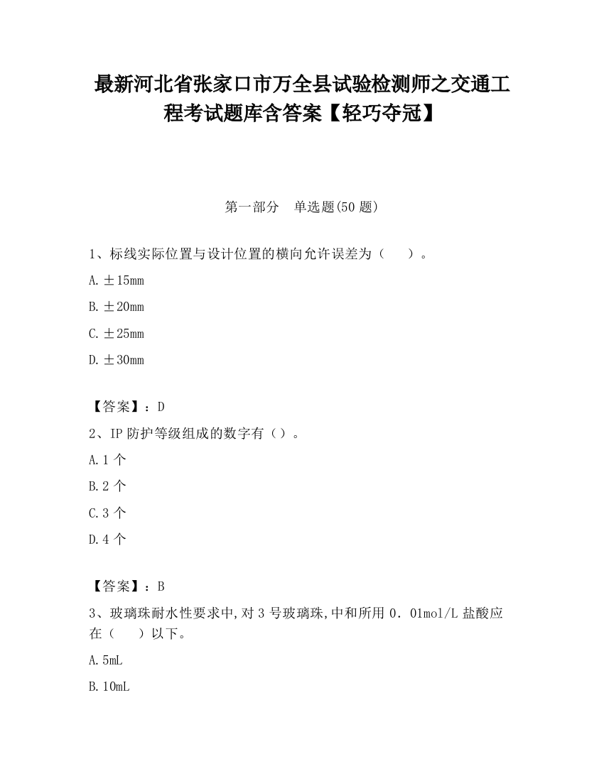 最新河北省张家口市万全县试验检测师之交通工程考试题库含答案【轻巧夺冠】