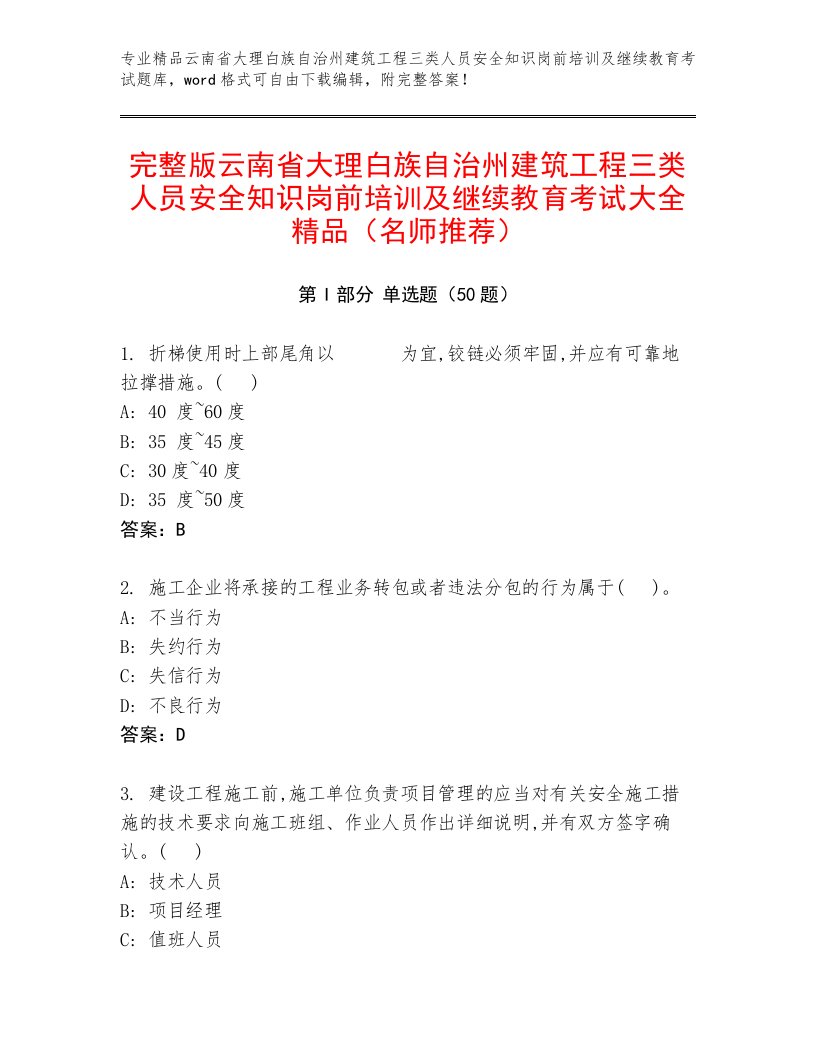 完整版云南省大理白族自治州建筑工程三类人员安全知识岗前培训及继续教育考试大全精品（名师推荐）