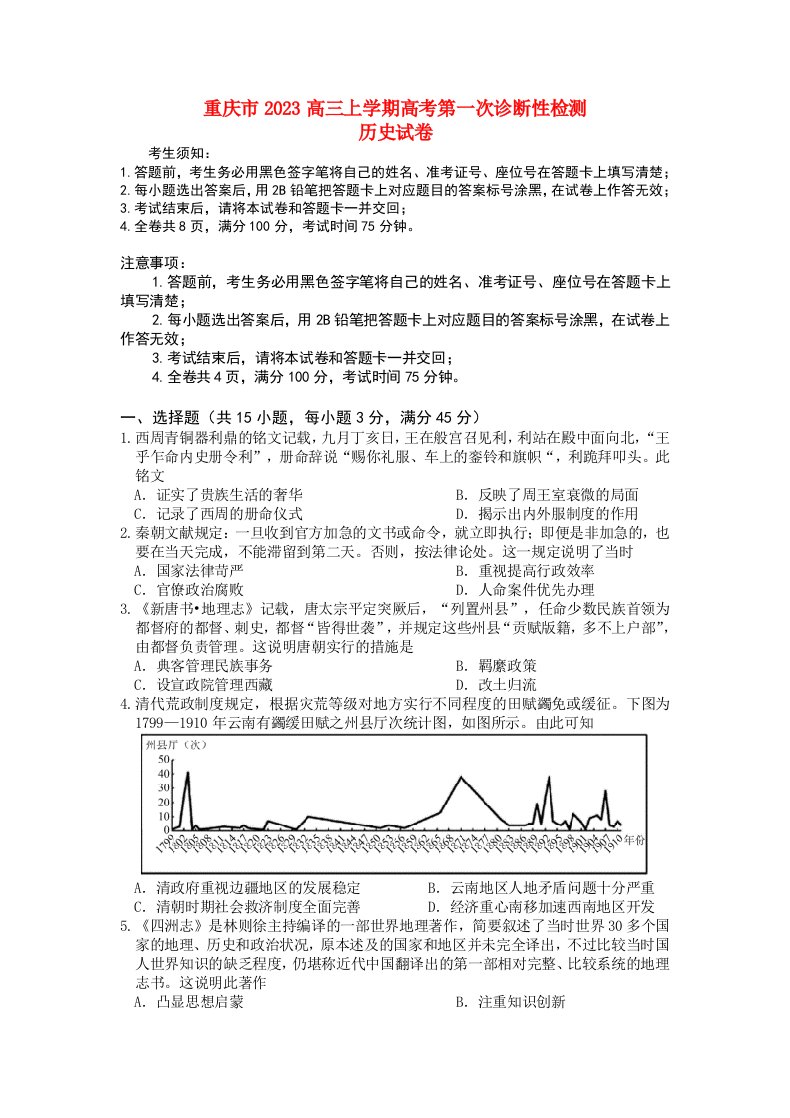 重庆市2023高三历史上学期第一次诊断性检测试题