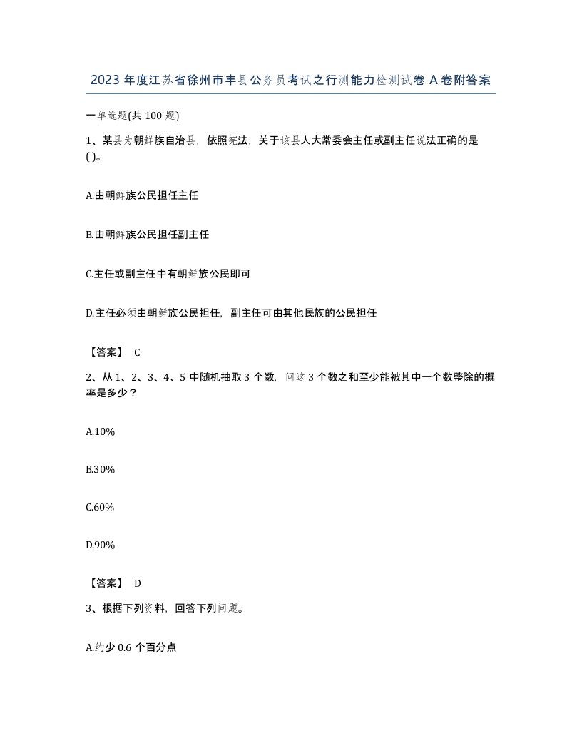 2023年度江苏省徐州市丰县公务员考试之行测能力检测试卷A卷附答案