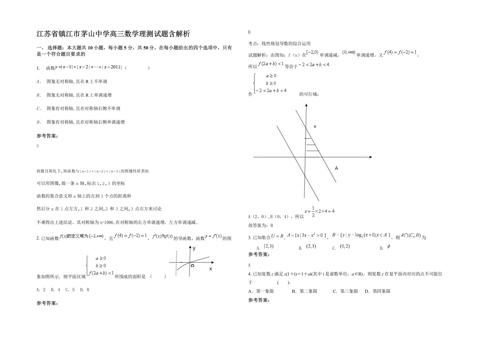 江苏省镇江市茅山中学高三数学理测试题含解析