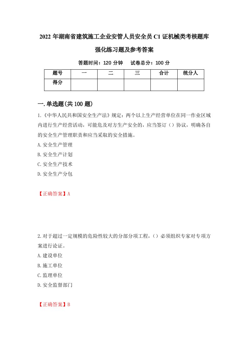 2022年湖南省建筑施工企业安管人员安全员C1证机械类考核题库强化练习题及参考答案第47卷