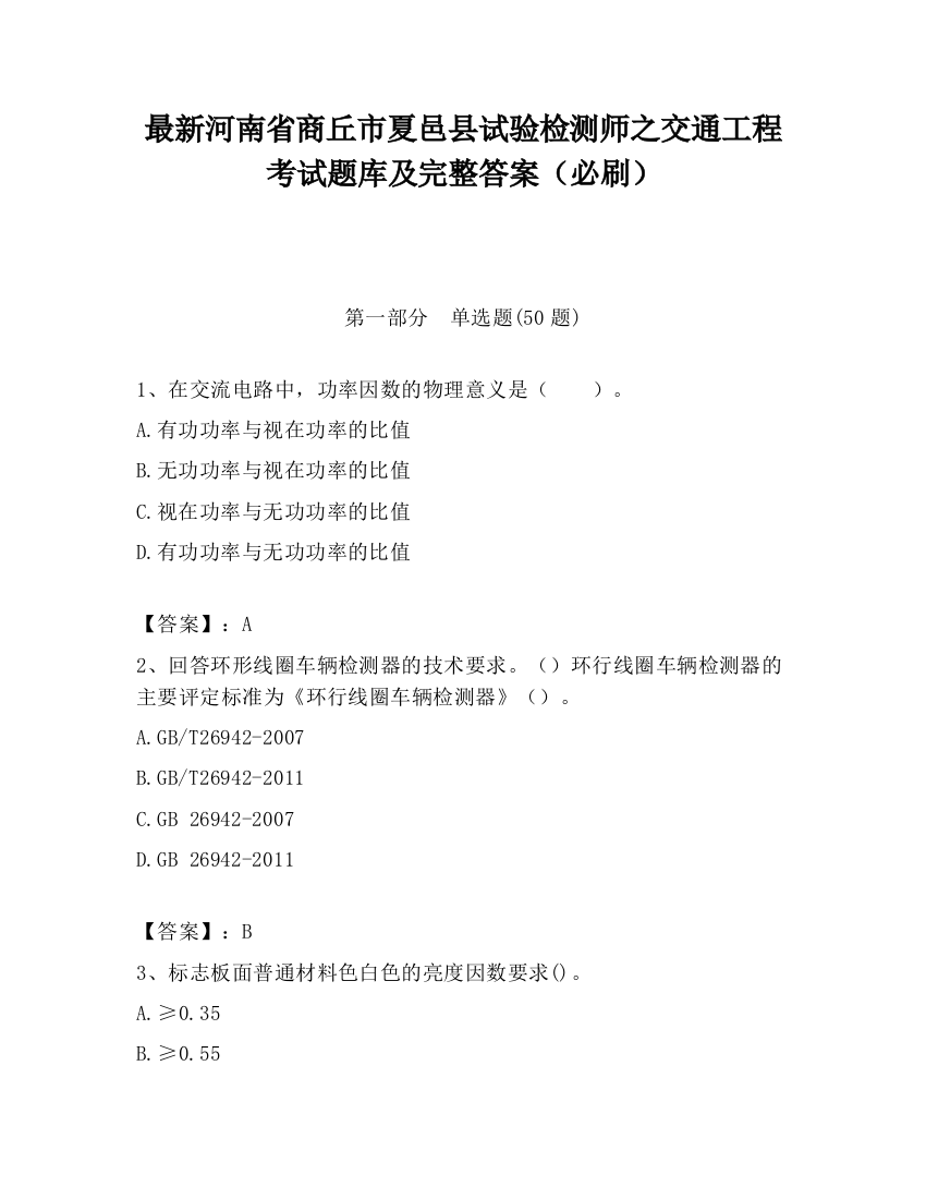 最新河南省商丘市夏邑县试验检测师之交通工程考试题库及完整答案（必刷）