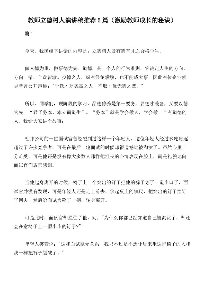 教师立德树人演讲稿推荐5篇（激励教师成长的秘诀）