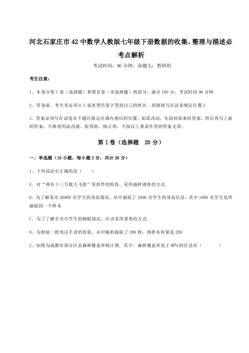 难点详解河北石家庄市42中数学人教版七年级下册数据的收集、整理与描述必考点解析试题（解析版）