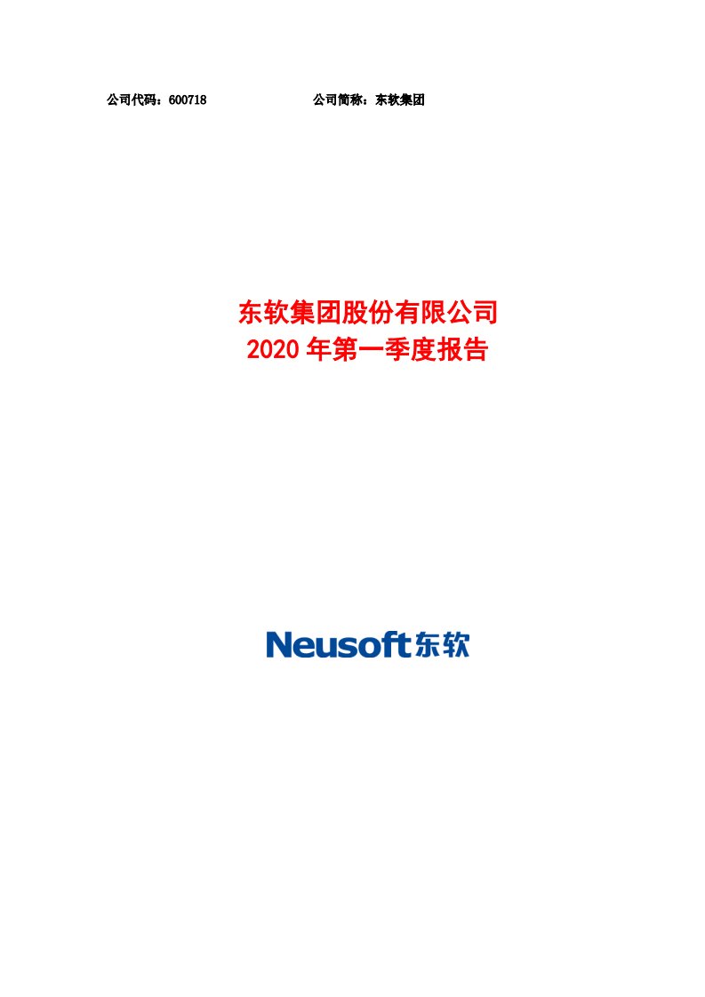 上交所-东软集团2020年第一季度报告-20200430