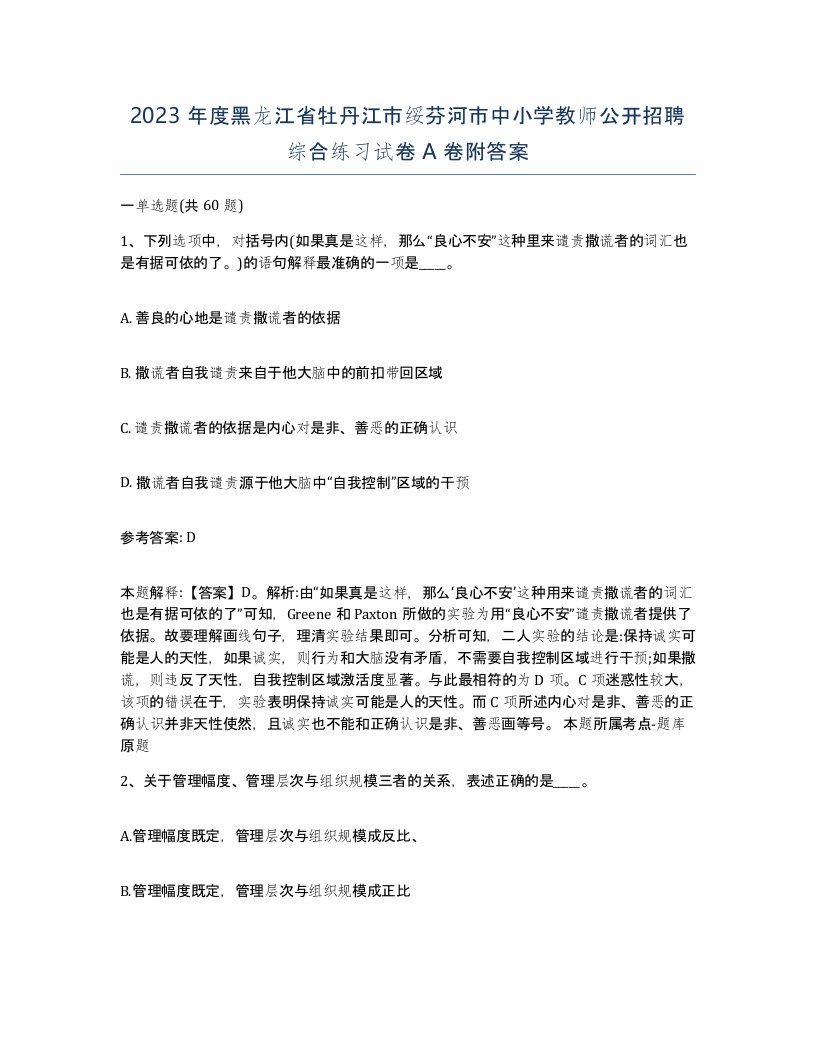 2023年度黑龙江省牡丹江市绥芬河市中小学教师公开招聘综合练习试卷A卷附答案