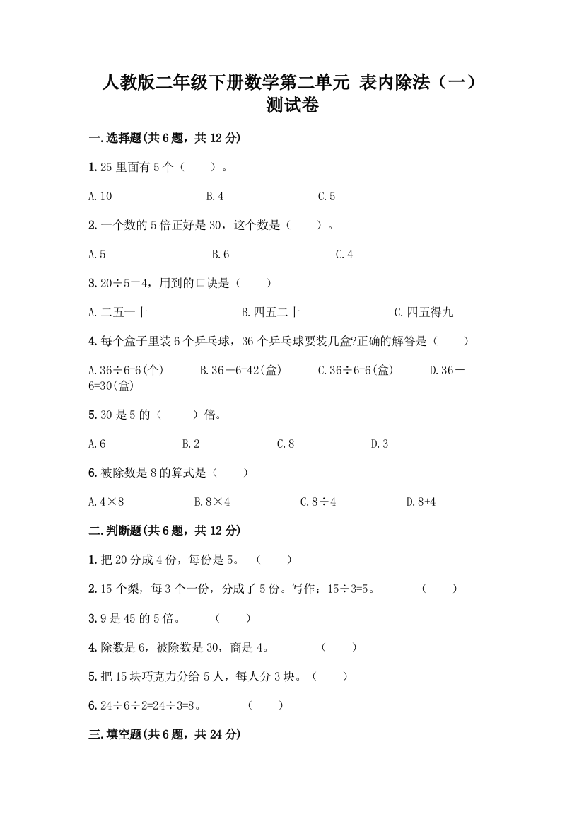 人教版二年级下册数学第二单元-表内除法(一)-测试卷及答案(夺冠)