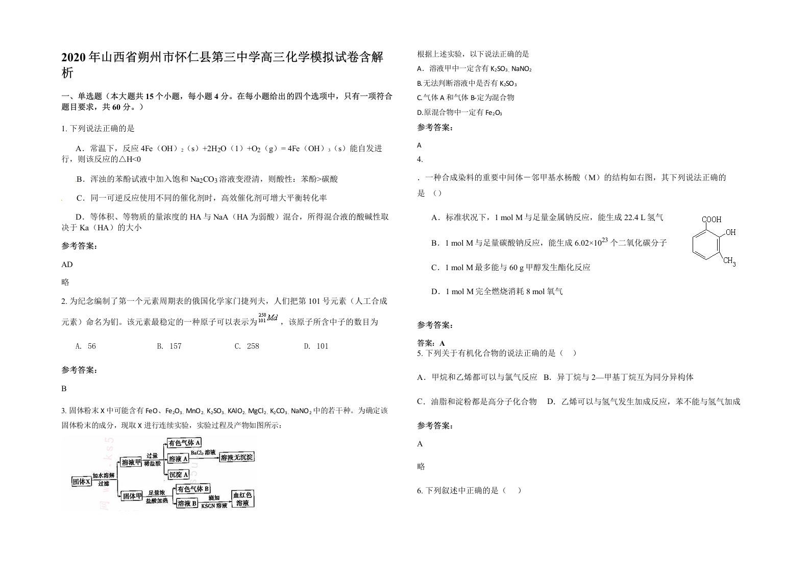 2020年山西省朔州市怀仁县第三中学高三化学模拟试卷含解析