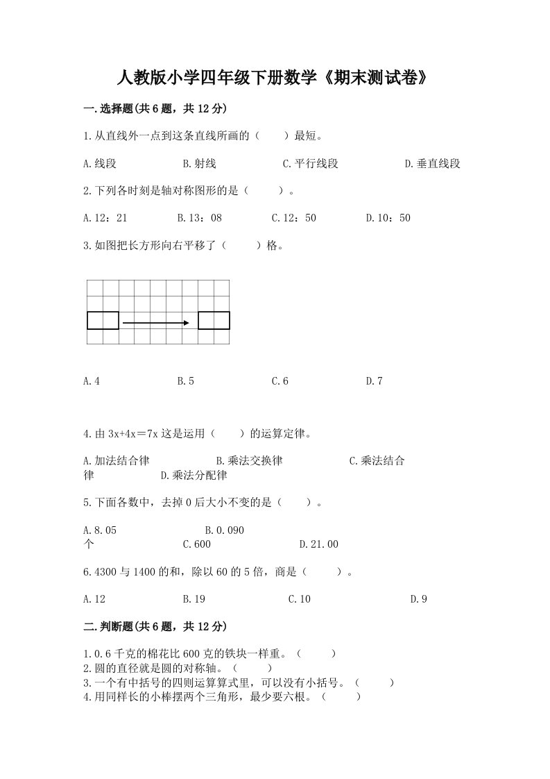 人教版小学四年级下册数学《期末测试卷》完整参考答案