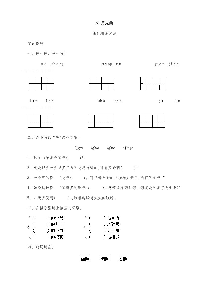 26《月光曲》课时测