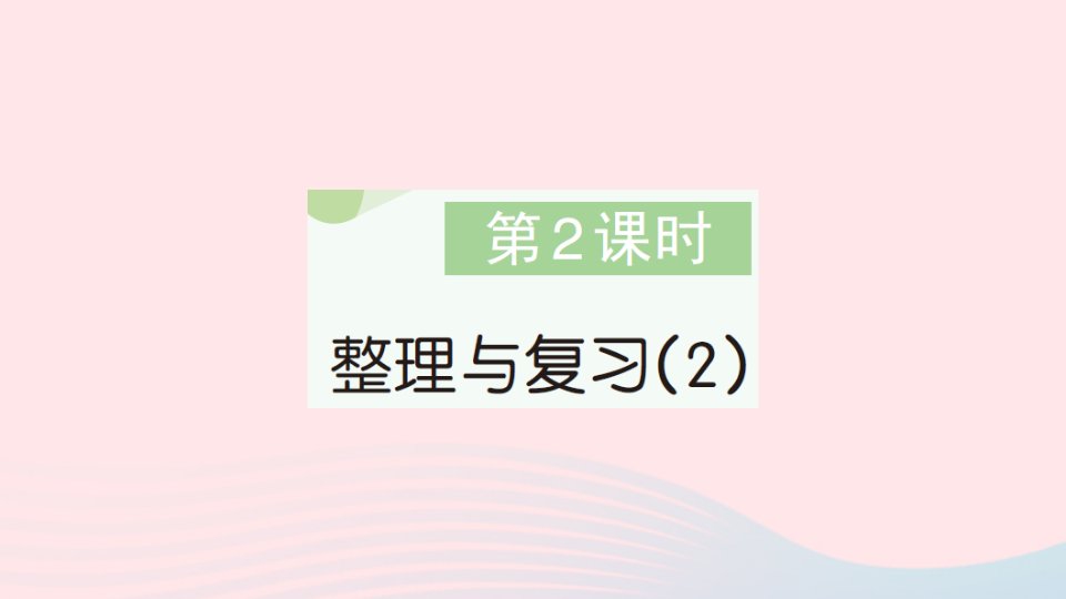 2023三年级数学下册整理与复习第2课时整理与复习2作业课件北师大版