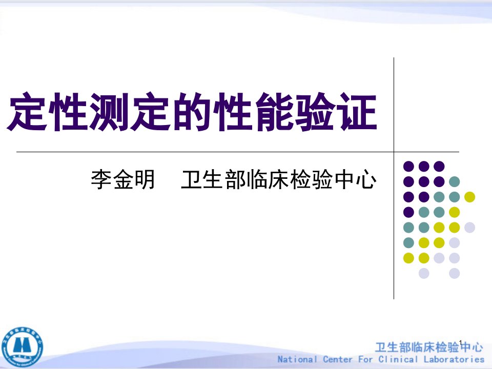 定性测定的性能验证ppt演示幻灯片