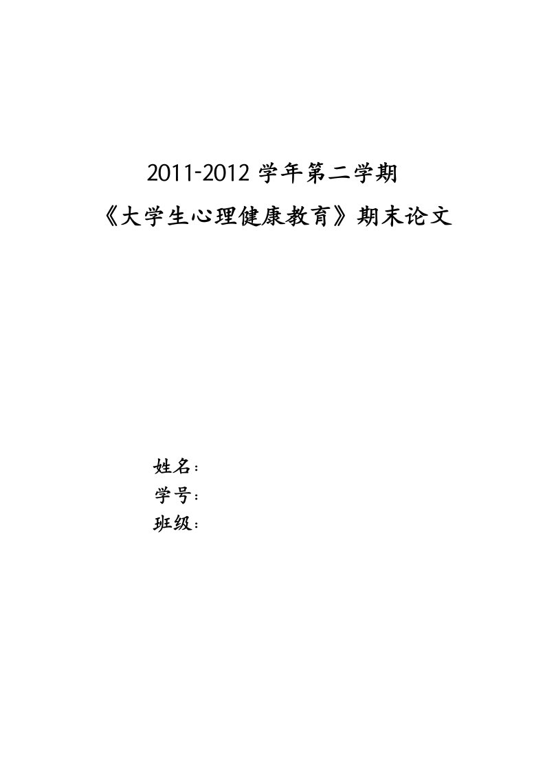 《大学生心理健康教育》期末论文