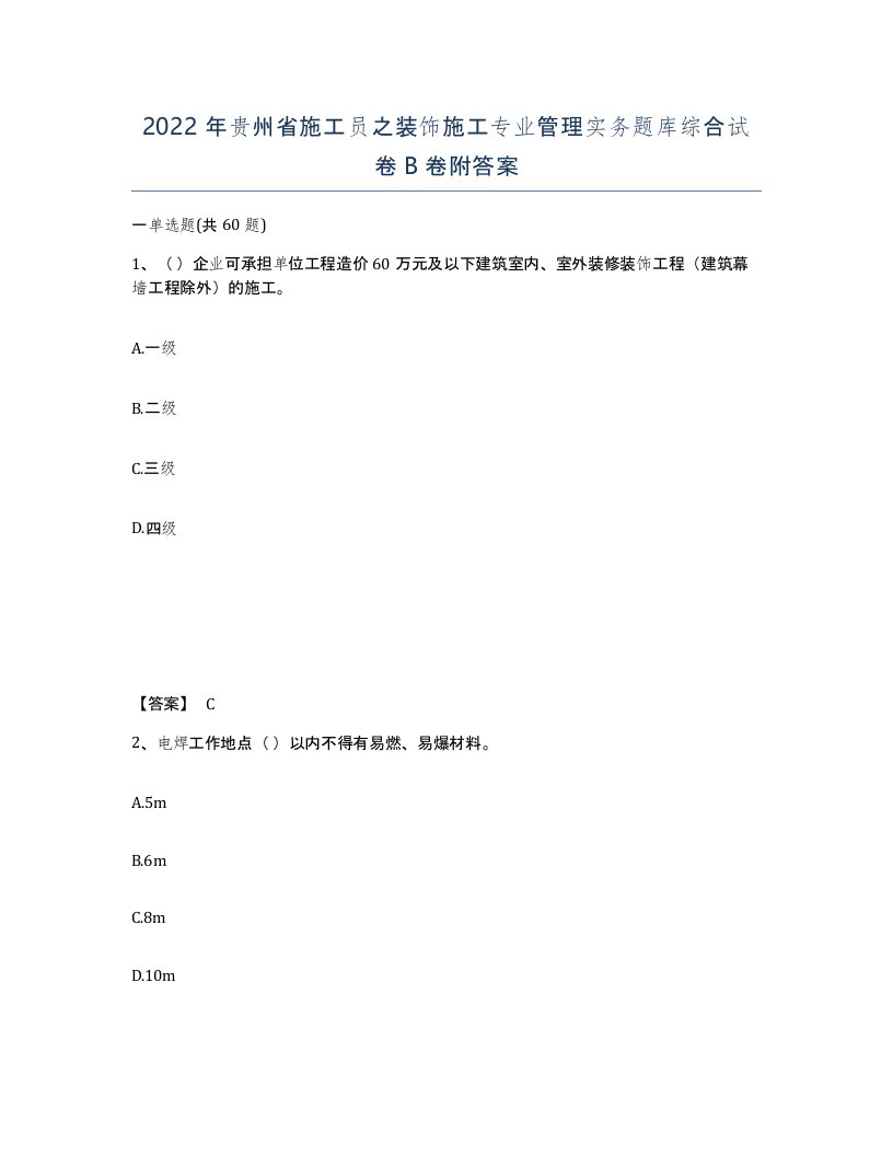 2022年贵州省施工员之装饰施工专业管理实务题库综合试卷B卷附答案