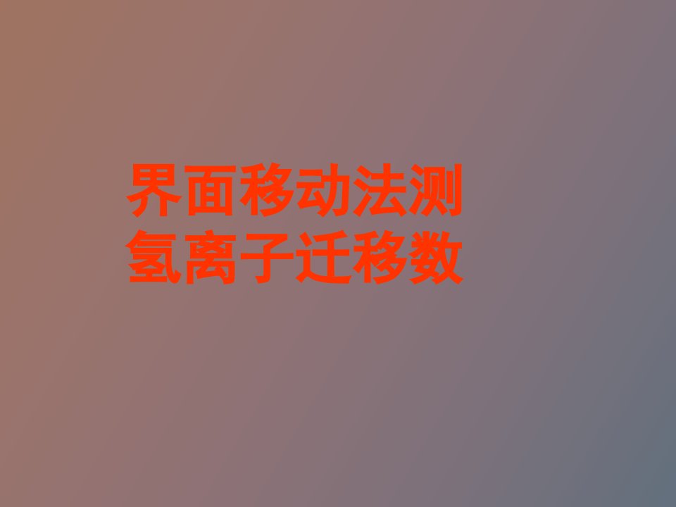 界面移动法测氢离子迁移数