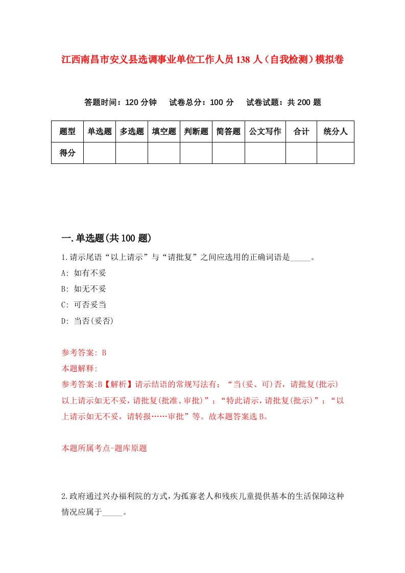 江西南昌市安义县选调事业单位工作人员138人自我检测模拟卷第7套