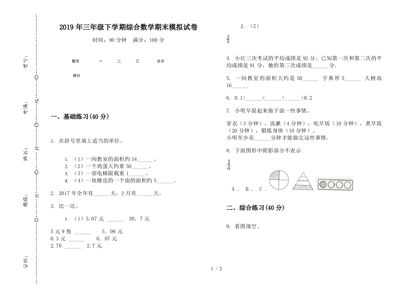 2019年三年级下学期综合数学期末模拟试卷