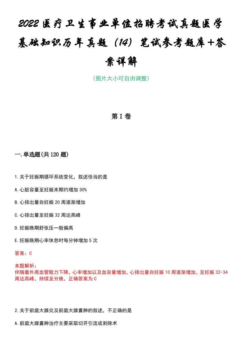 2022医疗卫生事业单位招聘考试真题医学基础知识历年真题（14）笔试参考题库+答案详解