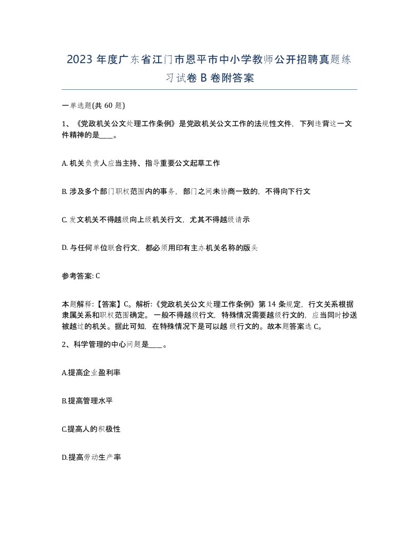 2023年度广东省江门市恩平市中小学教师公开招聘真题练习试卷B卷附答案