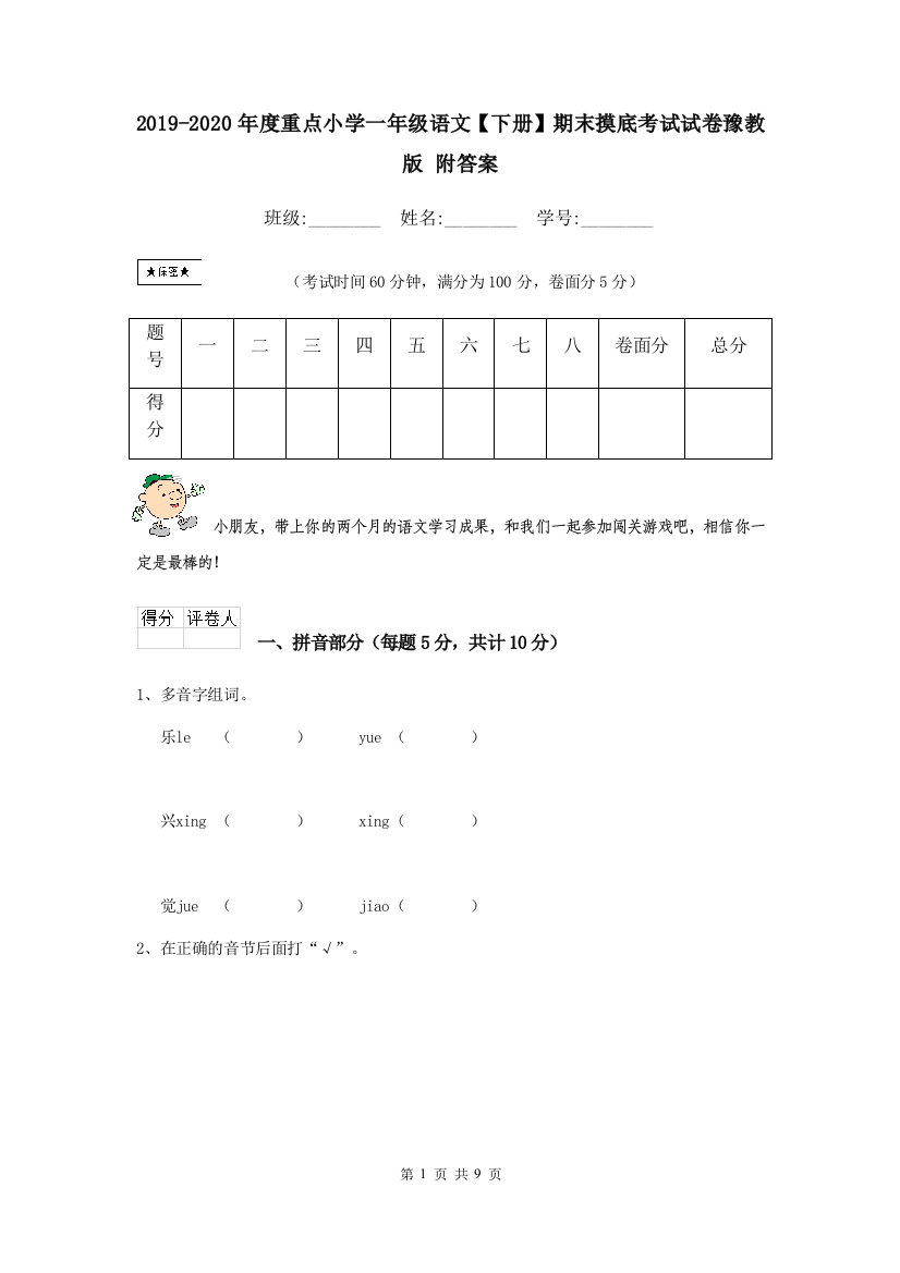 2019-2020年度重点小学一年级语文下册期末摸底考试试卷豫教版-附答案