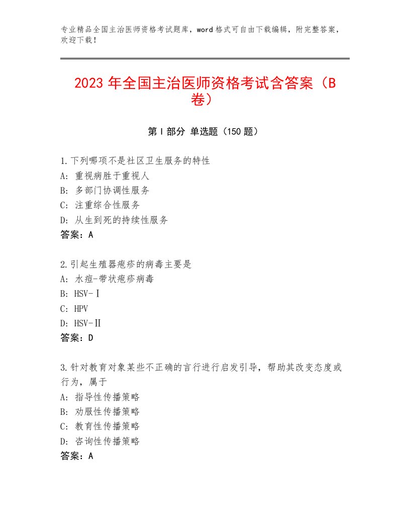 精品全国主治医师资格考试完整版带答案AB卷