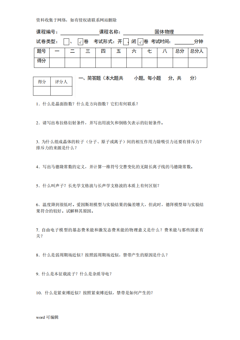 固体物理期末试卷及参考解答2024-B教学提纲