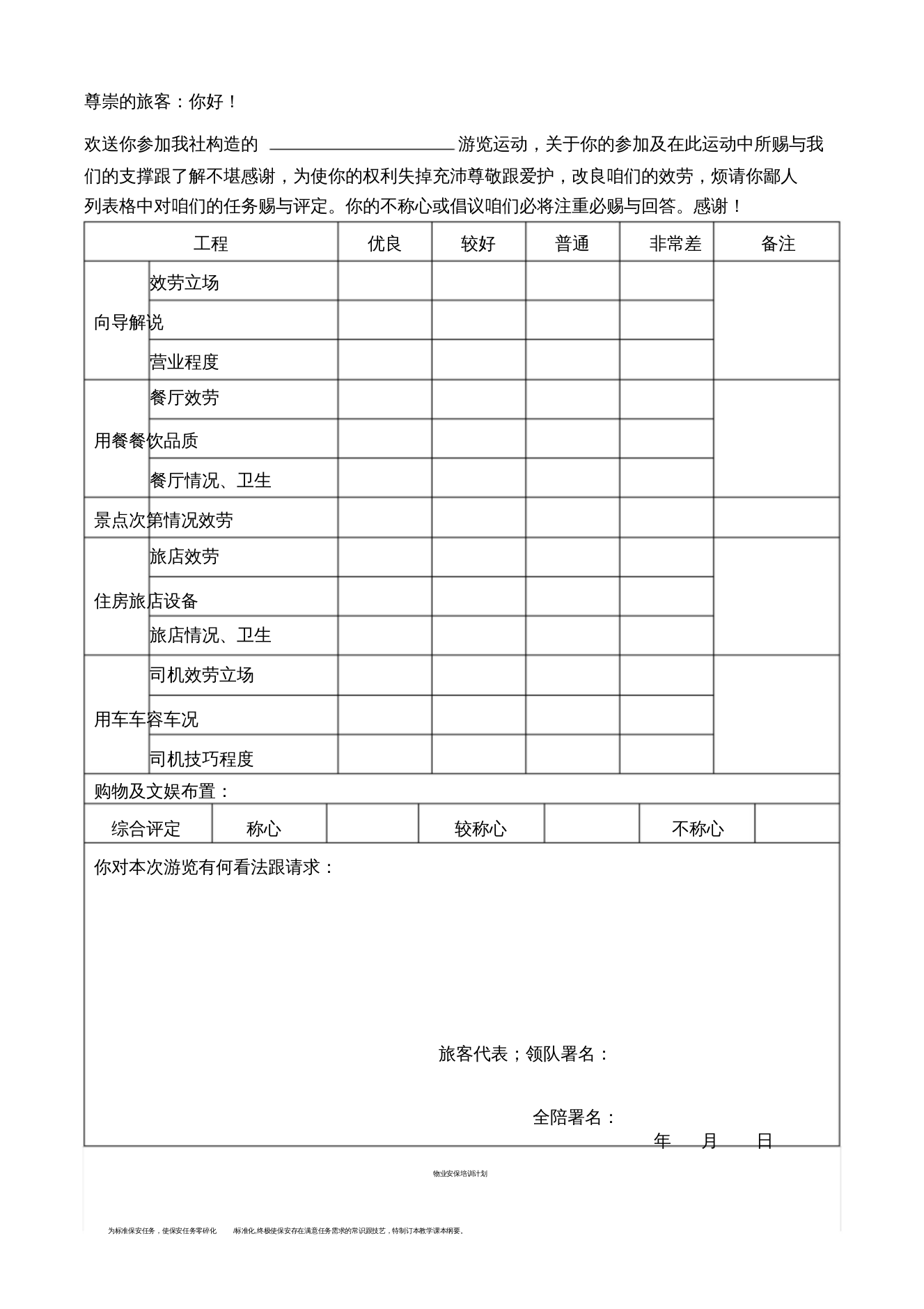 【精编】旅行社游客意见反馈表意见单)1)