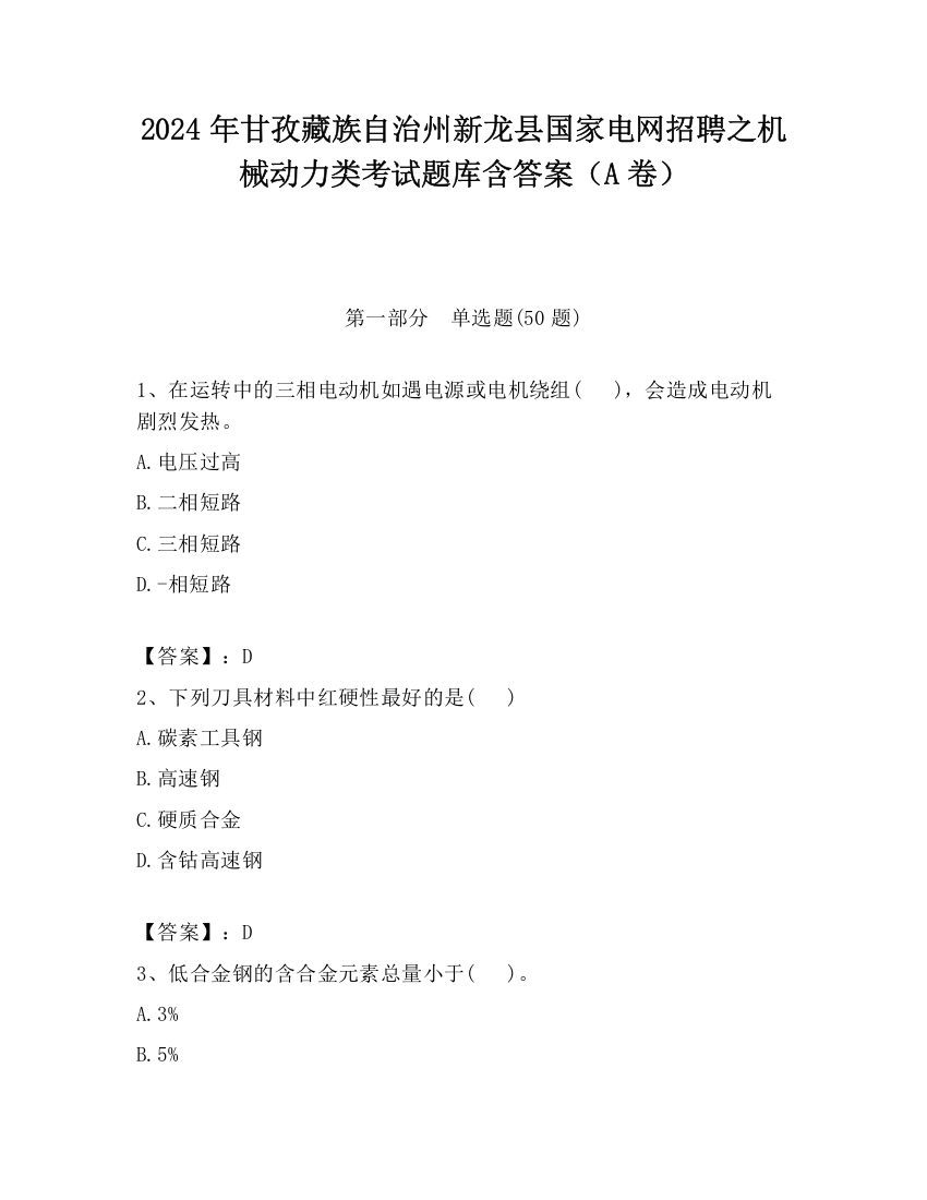 2024年甘孜藏族自治州新龙县国家电网招聘之机械动力类考试题库含答案（A卷）