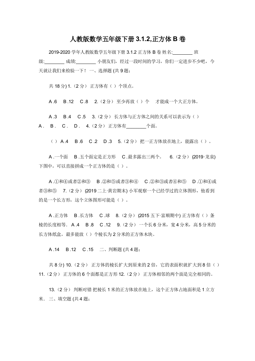 人教版数学五年级下册3.1.2-正方体B卷