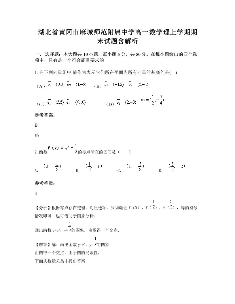 湖北省黄冈市麻城师范附属中学高一数学理上学期期末试题含解析