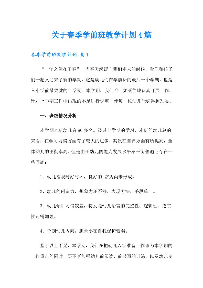 关于春季学前班教学计划4篇