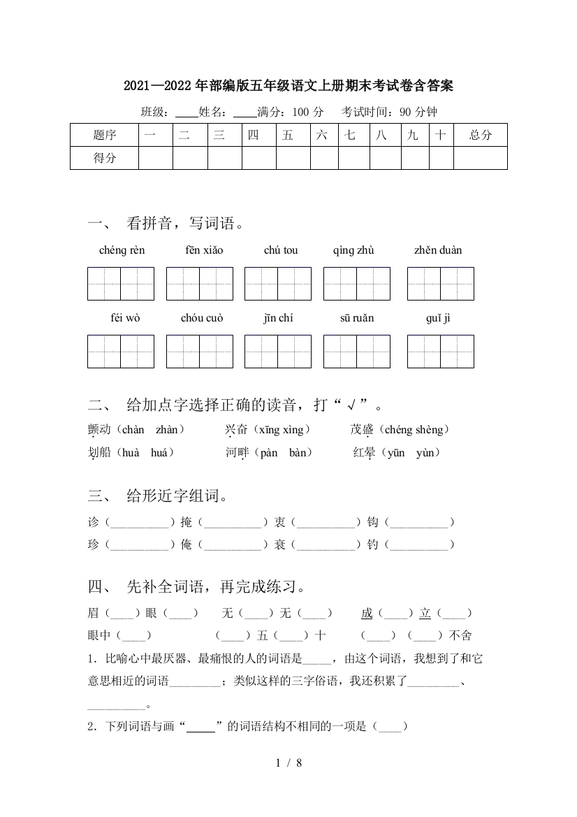 2021—2022年部编版五年级语文上册期末考试卷含答案