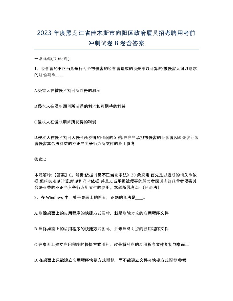 2023年度黑龙江省佳木斯市向阳区政府雇员招考聘用考前冲刺试卷B卷含答案