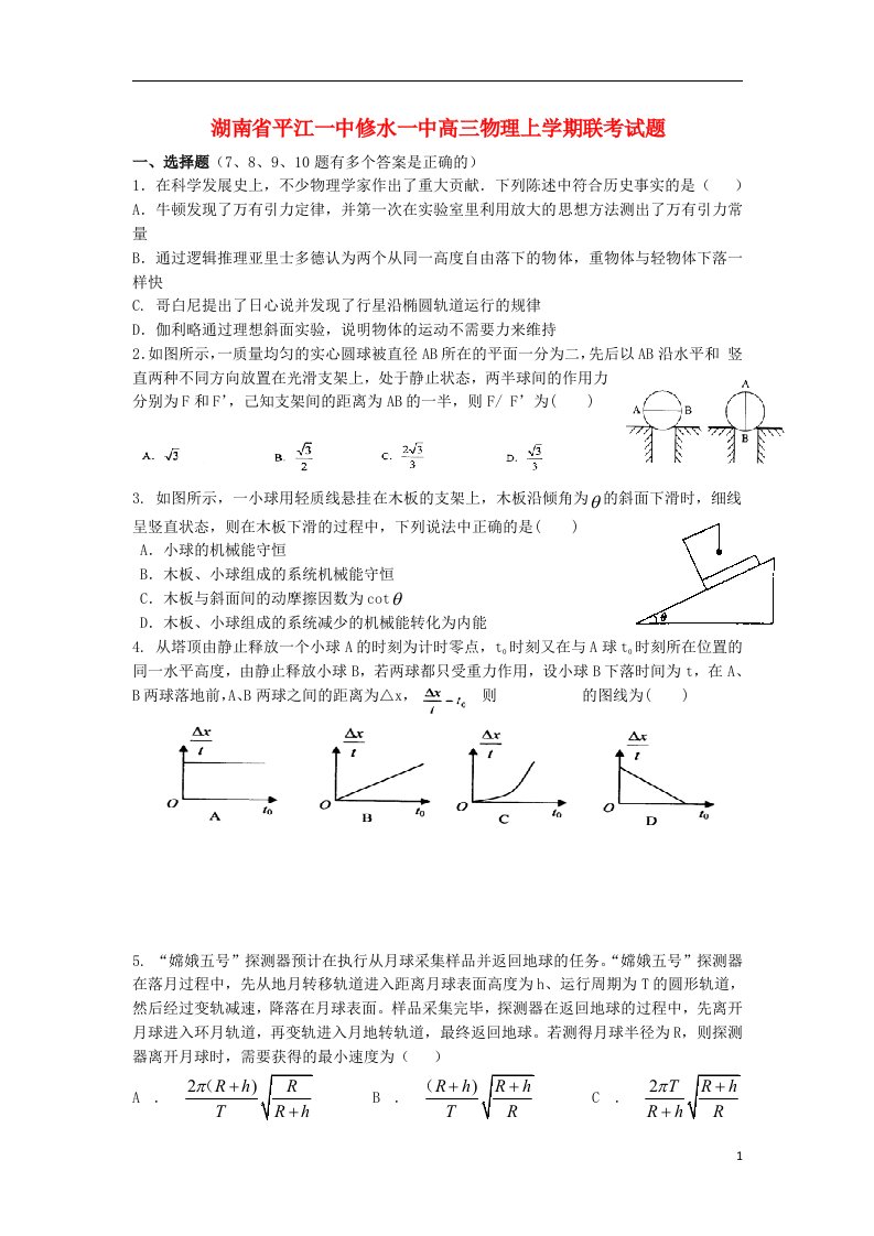 湖南省平江一中修水一中高三物理上学期联考试题