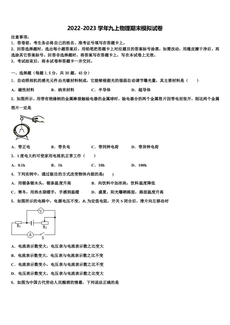 2022年山东省菏泽市巨野县物理九年级第一学期期末检测模拟试题含解析