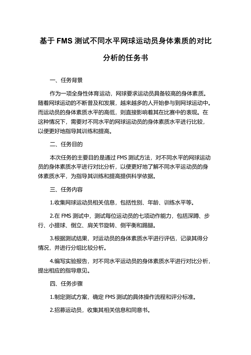 基于FMS测试不同水平网球运动员身体素质的对比分析的任务书