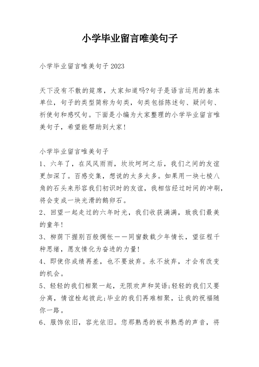 小学毕业留言唯美句子