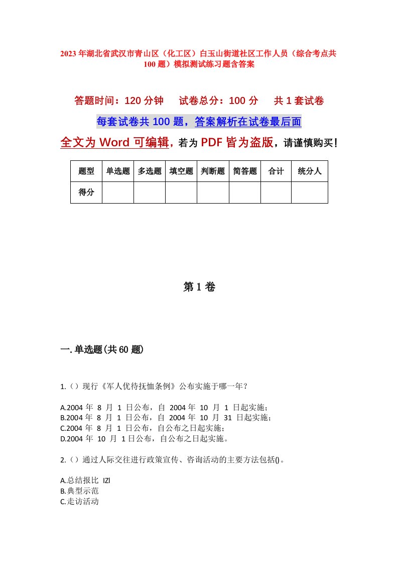 2023年湖北省武汉市青山区化工区白玉山街道社区工作人员综合考点共100题模拟测试练习题含答案