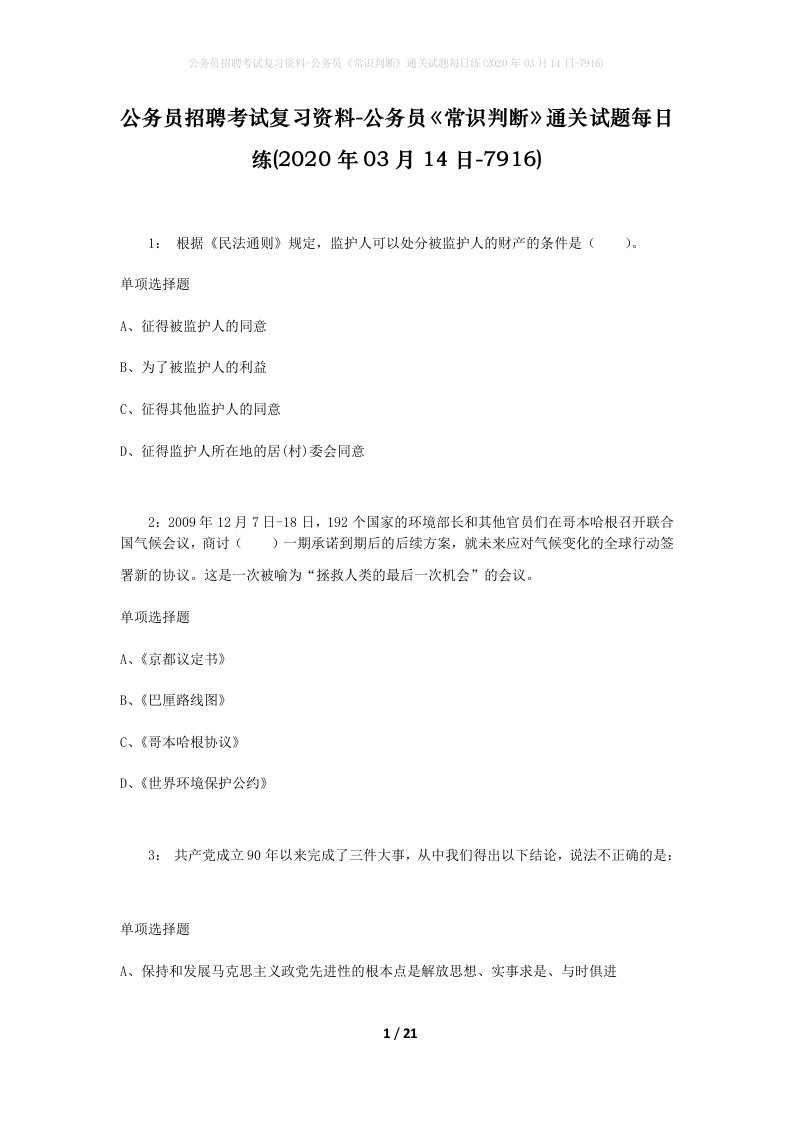 公务员招聘考试复习资料-公务员常识判断通关试题每日练2020年03月14日-7916